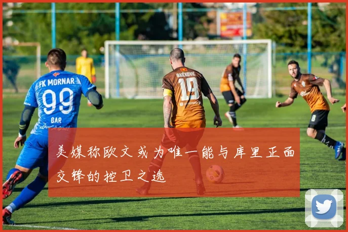 美媒称欧文或为唯一能与库里正面交锋的控卫之选