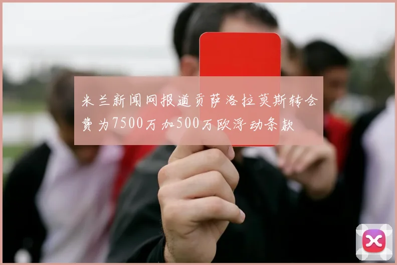 米兰新闻网报道贡萨洛拉莫斯转会费为7500万加500万欧浮动条款