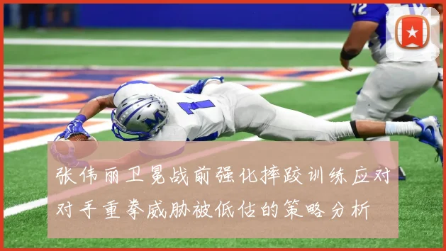 张伟丽卫冕战前强化摔跤训练应对对手重拳威胁被低估的策略分析