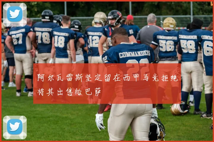 阿尔瓦雷斯坚定留在西甲马竞拒绝将其出售给巴萨