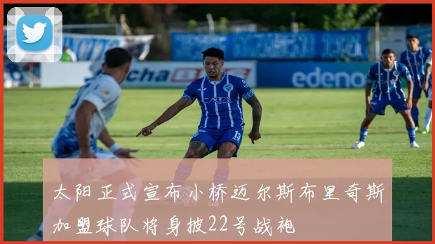 太阳正式宣布小桥迈尔斯布里奇斯加盟球队将身披22号战袍