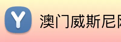 澳门威斯尼网站 Logo